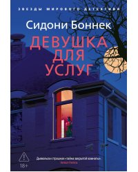 Девушка для услуг: роман