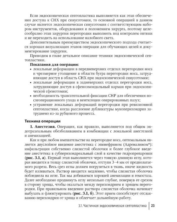 Практическая ринология: хирургия верхнечелюстной пазухи