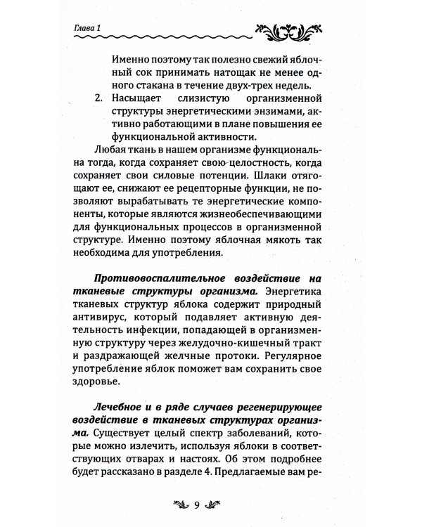 Лечебное яблоко