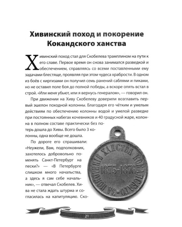 Михаил Скобелев. "Белый генерал", Суворову равный.  Рассказы и путь жизни