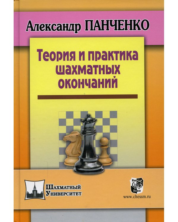 Теория и практика шахматных окончаний. 5-е изд