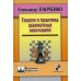 Теория и практика шахматных окончаний. 5-е изд
