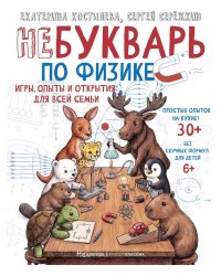 НеБукварь по физике