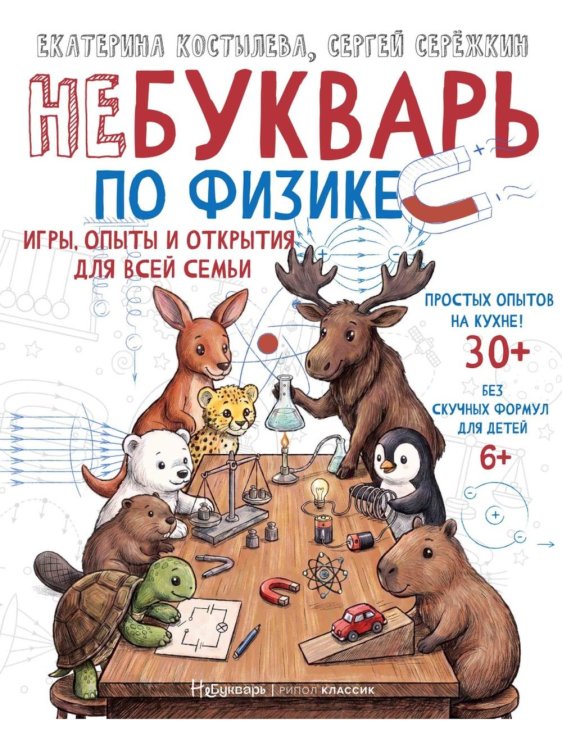 Обложка книги «НеБукварь по физике» — Костылева Екатерина Сергеевна;Сережкин Сергей Витальевич, ISBN 9785386156756