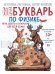 Обложка книги «НеБукварь по физике» — Костылева Екатерина Сергеевна;Сережкин Сергей Витальевич, ISBN 9785386156756