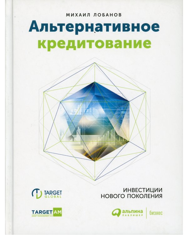Альтернативное кредитование. Инвестиции нового поколения