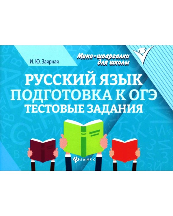 Русский язык. Подготовка к ОГЭ: тестовые задания