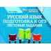 Русский язык. Подготовка к ОГЭ: тестовые задания
