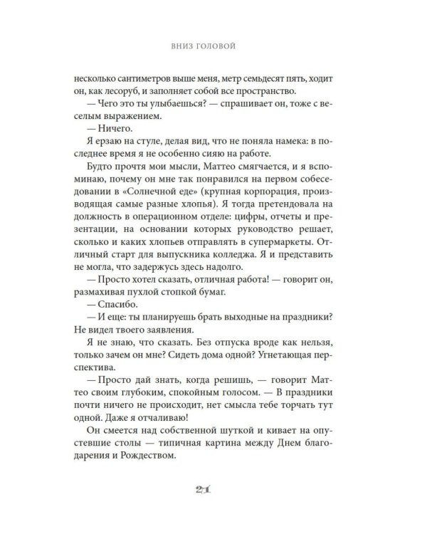 Вниз головой: роман