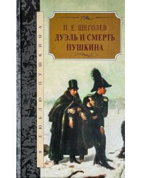 Дуэль и смерть Пушкина