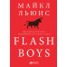 Flash Boys: Высокочастотная революция на Уолл-стрит
