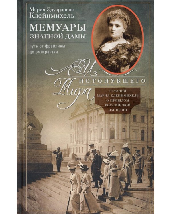 Мемуары знатной дамы: путь от фрейлины до эмигрантки. Из потонувшего мира