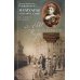 Мемуары знатной дамы: путь от фрейлины до эмигрантки. Из потонувшего мира