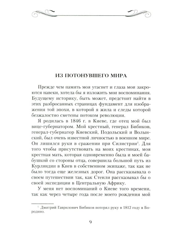 Мемуары знатной дамы: путь от фрейлины до эмигрантки. Из потонувшего мира