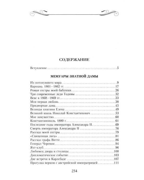Мемуары знатной дамы: путь от фрейлины до эмигрантки. Из потонувшего мира
