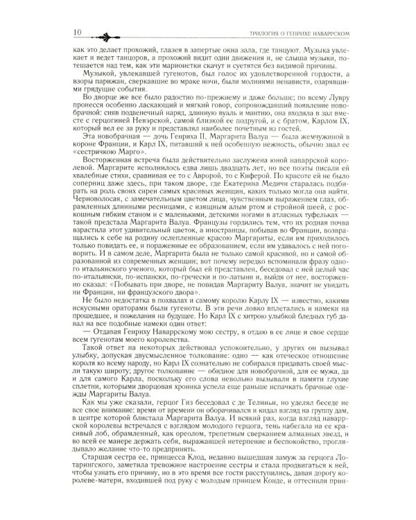 Трилогия о Генрихе Наваррском: Королева Марго; Графиня де Монсоро; Сорок пять