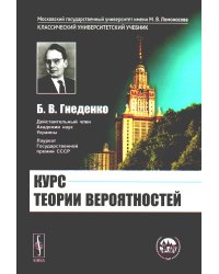 Курс теории вероятностей: Учебник