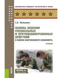 Основы ведения специальных и противодиверсионных действий в районе вооруженного конфликта: Учебник