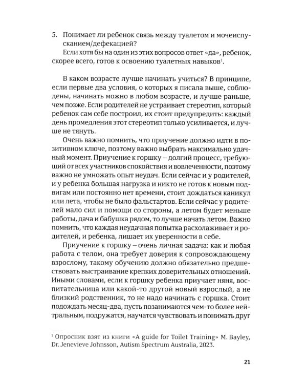 Четыре шага к покорению горшка. Обучение туалетным навыкам дошкольников с РАС