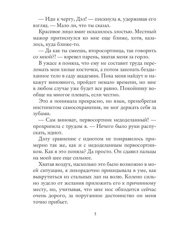 (Не)счастье для попаданки