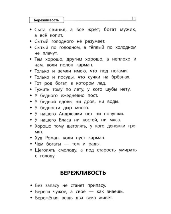 Словарь пословиц и поговорок. 1-4 кл