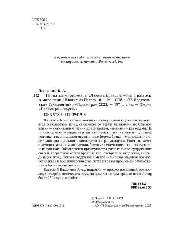 Пернатые многоженцы. Любовь, браки, измены…