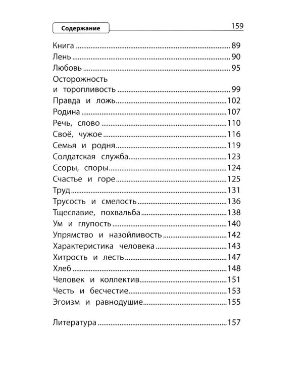 Словарь пословиц и поговорок. 1-4 кл