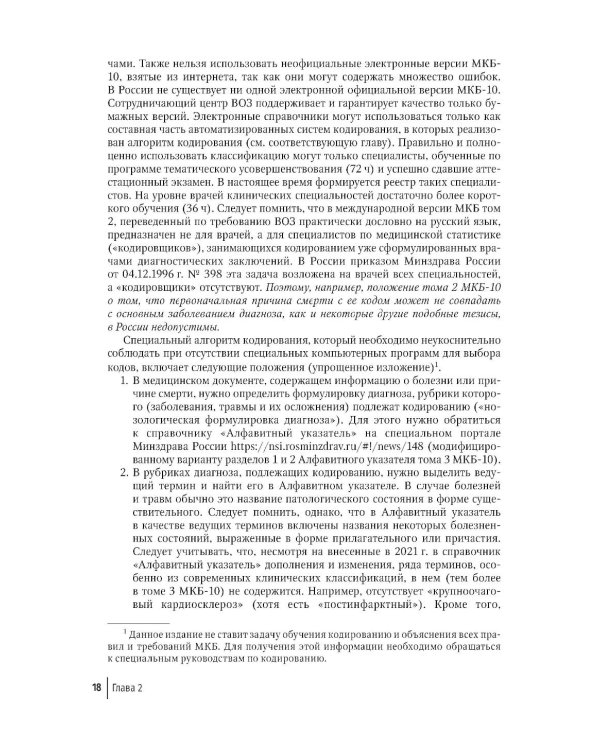 Правила формулировки судебно-медицинского и патологоанатомического диагнозов, выбора и кодирования причин смерти по МКБ-10: руководство для врачей
