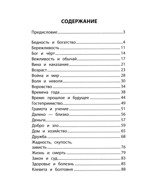 Словарь пословиц и поговорок. 1-4 кл