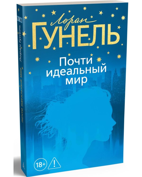 Дополнительное изображение книги «Почти идеальный мир»