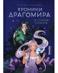 Хроники Драгомира. Кн. 1: За гранью сияния (пер.)