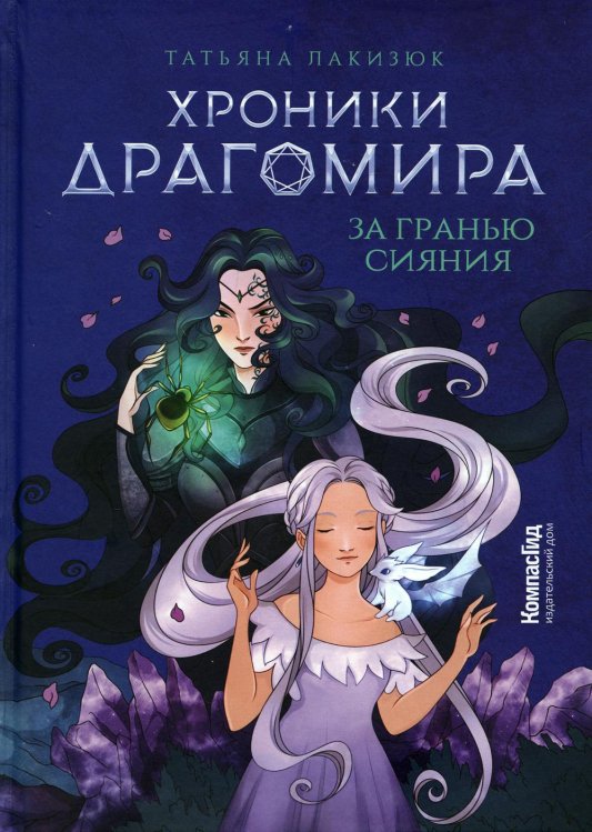 KompasFantasy Хроники Драгомира. Кн. 1: За гранью сияния (пер.)