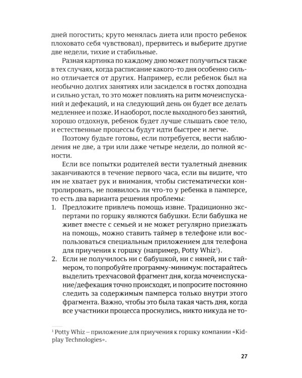 Четыре шага к покорению горшка. Обучение туалетным навыкам дошкольников с РАС