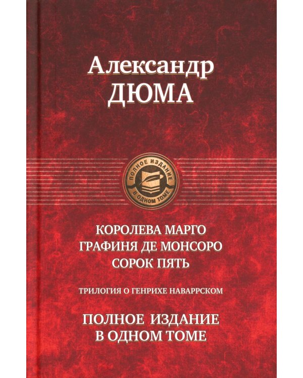 Трилогия о Генрихе Наваррском: Королева Марго; Графиня де Монсоро; Сорок пять