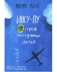 Инсу-пу: остров потерянных детей