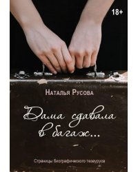 Дама сдавала в багаж... Страницы биографического тезауруса