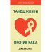 Школа здоровья Танец жизни против рака