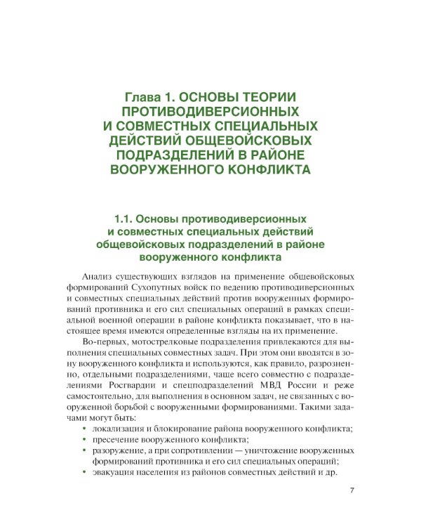 Основы ведения специальных и противодиверсионных действий в районе вооруженного конфликта: Учебник