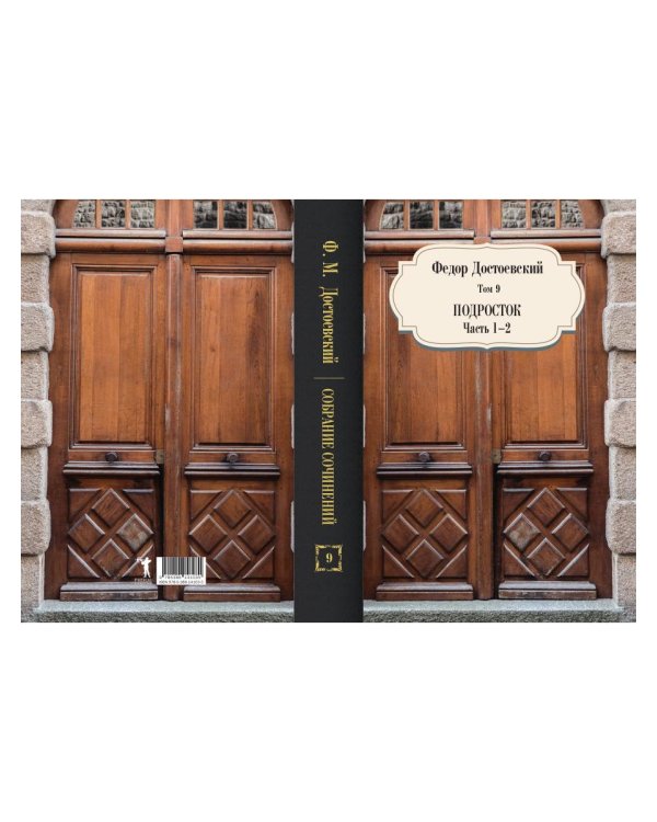 Том 9. Подросток. Части 1-2