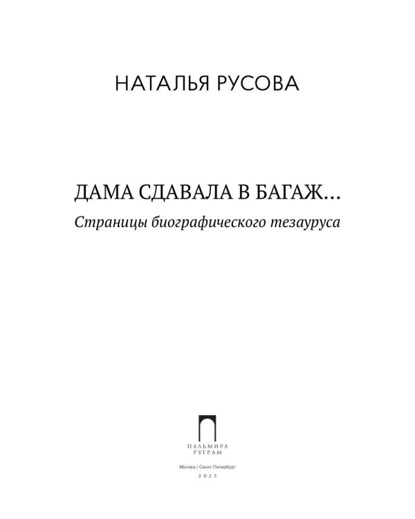 Дама сдавала в багаж... Страницы биографического тезауруса