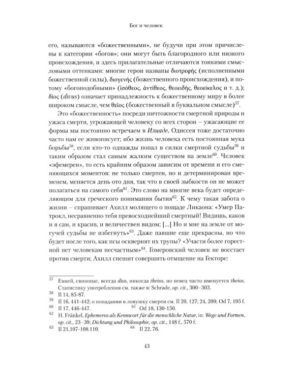 Слава Господа. Богословская эстетика. Т. 3. 1: В пространстве метафизики. Ч. 1. Древность