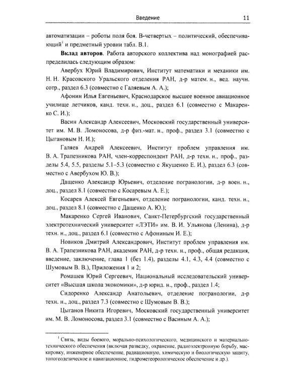 Модели военных, боевых и специальных действий