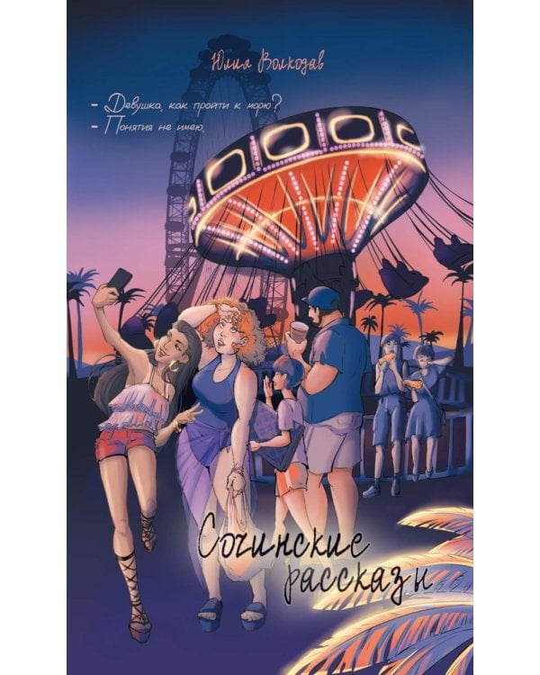 Сочинские рассказы