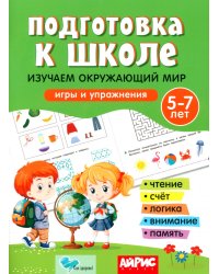 Подготовка к школе. Изучаем окружающий мир. 5-7 лет