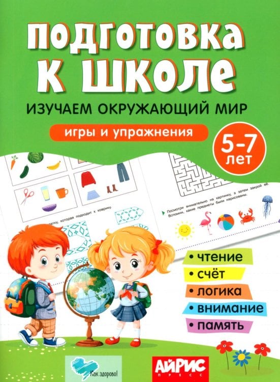 Обложка книги «Подготовка к школе. Изучаем окружающий мир. 5-7 лет» — Довбня Елена Алекчсандровна;Зайцева Кристина Анатольевна;Зинчук Лилия Олеговна, ISBN 9785811273645