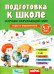 Обложка книги «Подготовка к школе. Изучаем окружающий мир. 5-7 лет» — Довбня Елена Алекчсандровна;Зайцева Кристина Анатольевна;Зинчук Лилия Олеговна, ISBN 9785811273645
