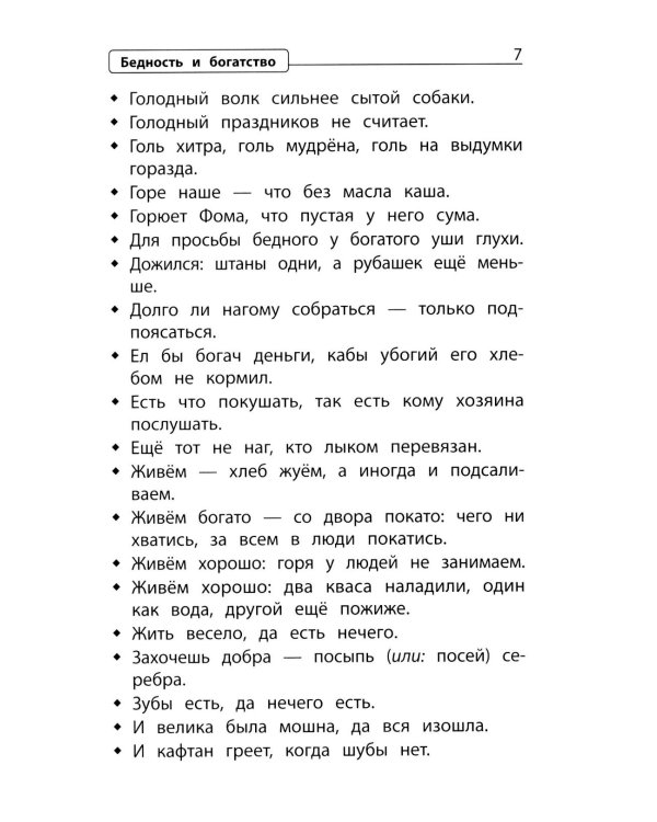 Словарь пословиц и поговорок. 1-4 кл