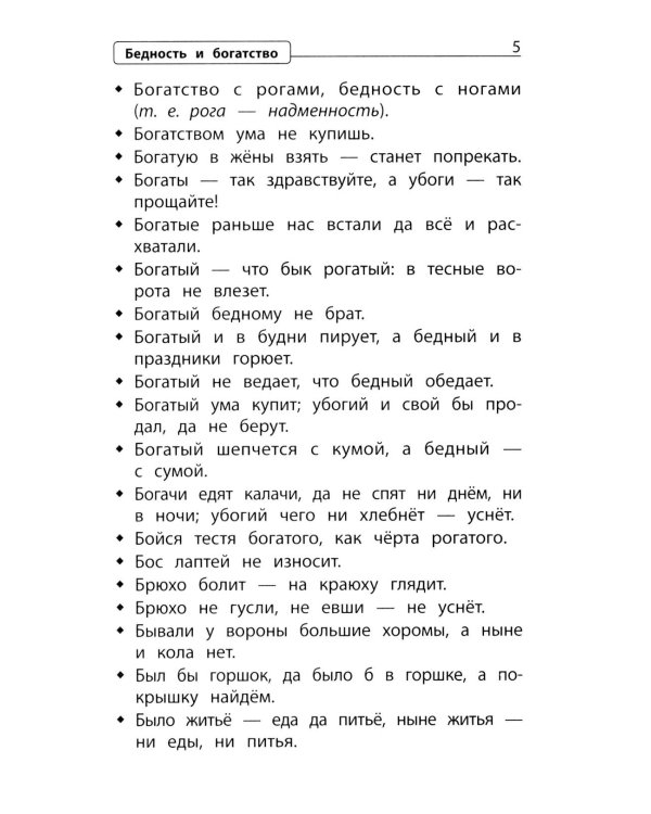 Словарь пословиц и поговорок. 1-4 кл