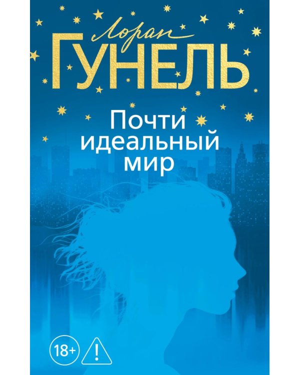 Дополнительное изображение книги «Почти идеальный мир»