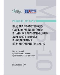 Правила формулировки судебно-медицинского и патологоанатомического диагнозов, выбора и кодирования причин смерти по МКБ-10: руководство для врачей